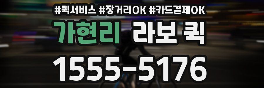 가현리 라보 퀵