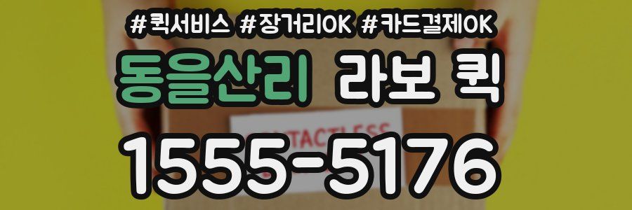 동을산리 라보 퀵