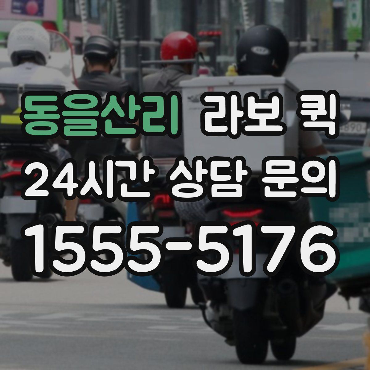 동을산리 라보 퀵