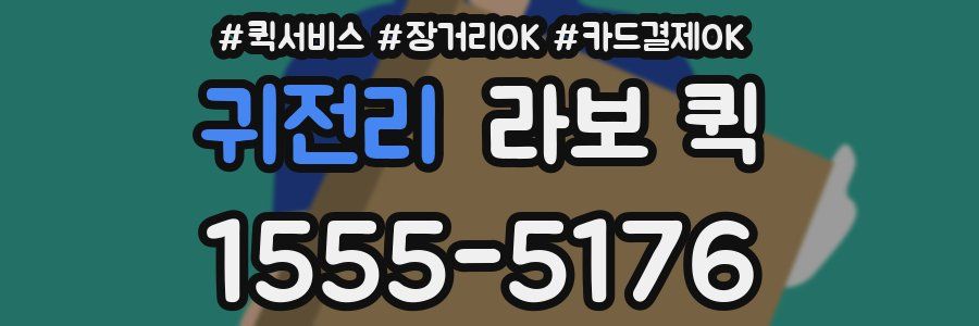 귀전리 라보 퀵