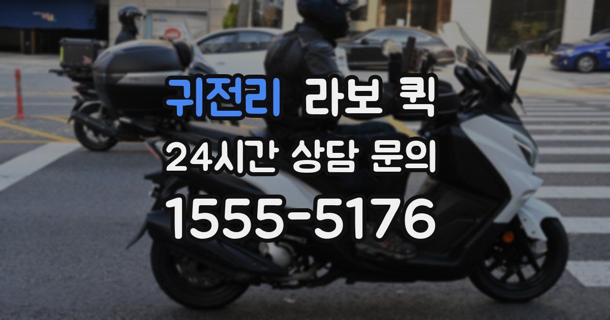 귀전리 라보 퀵