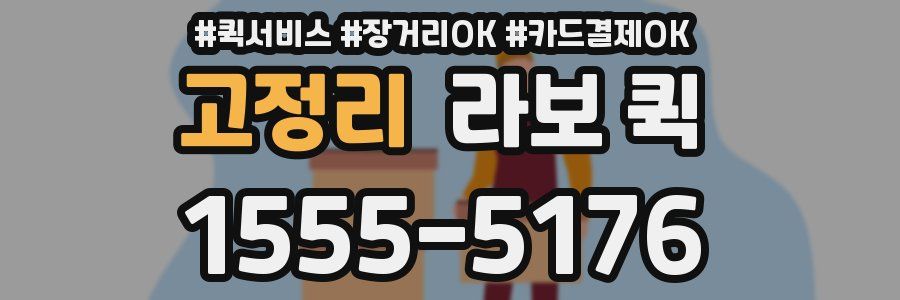 고정리 라보 퀵