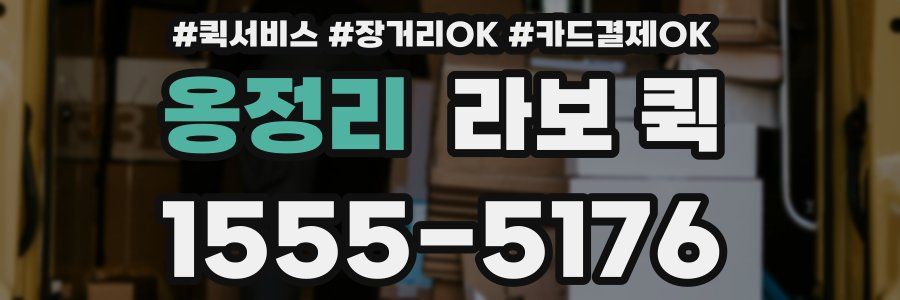 옹정리 라보 퀵