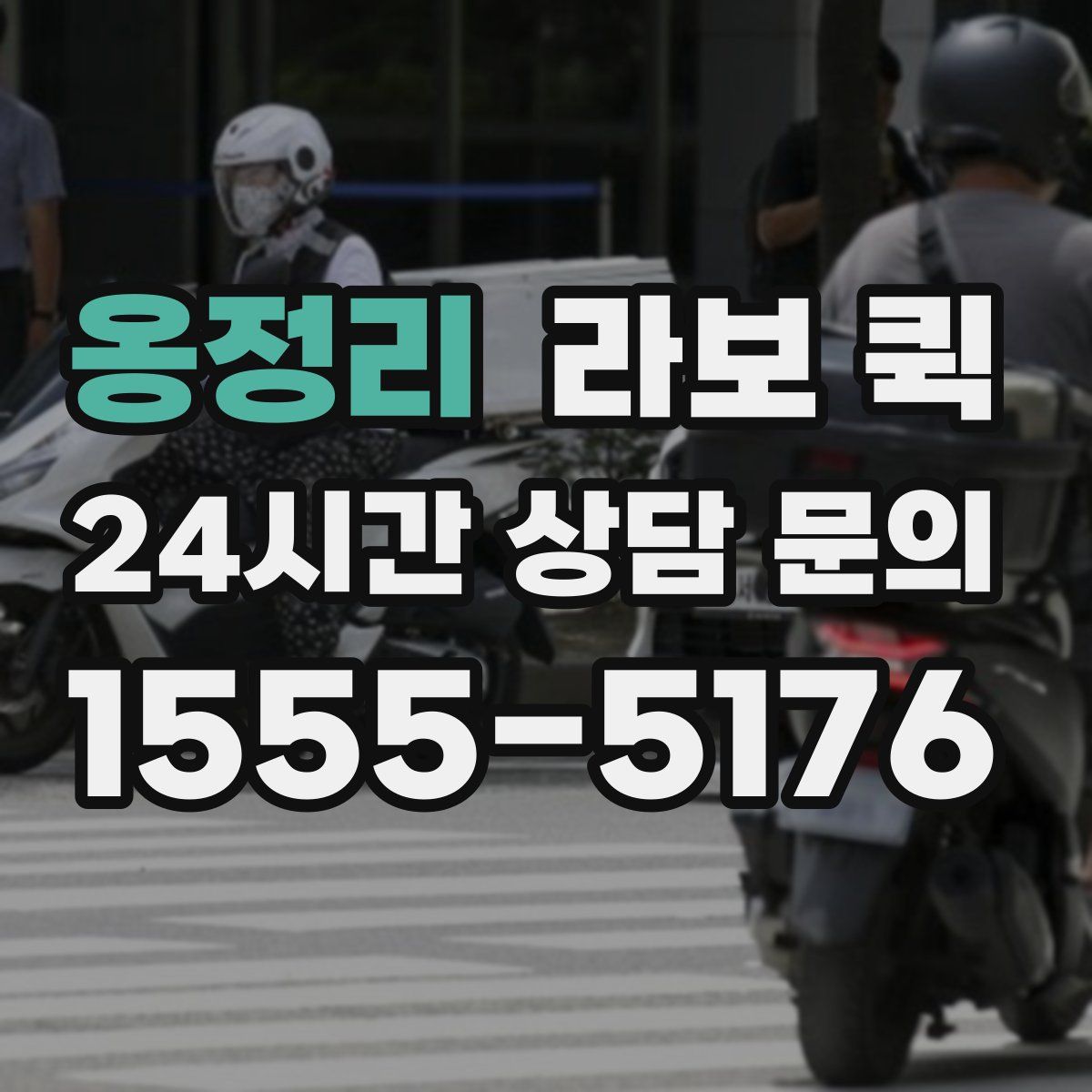 옹정리 라보 퀵