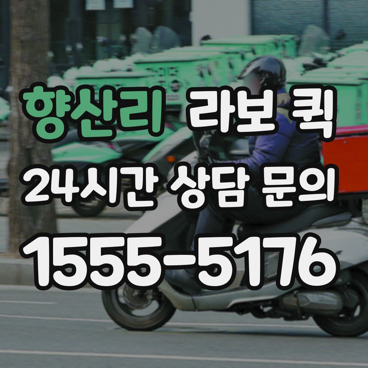 향산리 라보 퀵