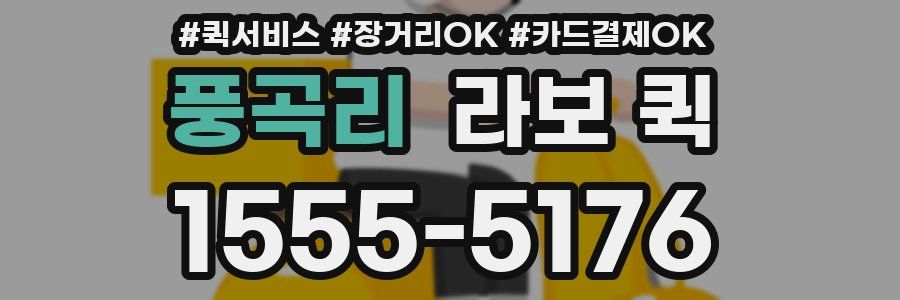 풍곡리 라보 퀵