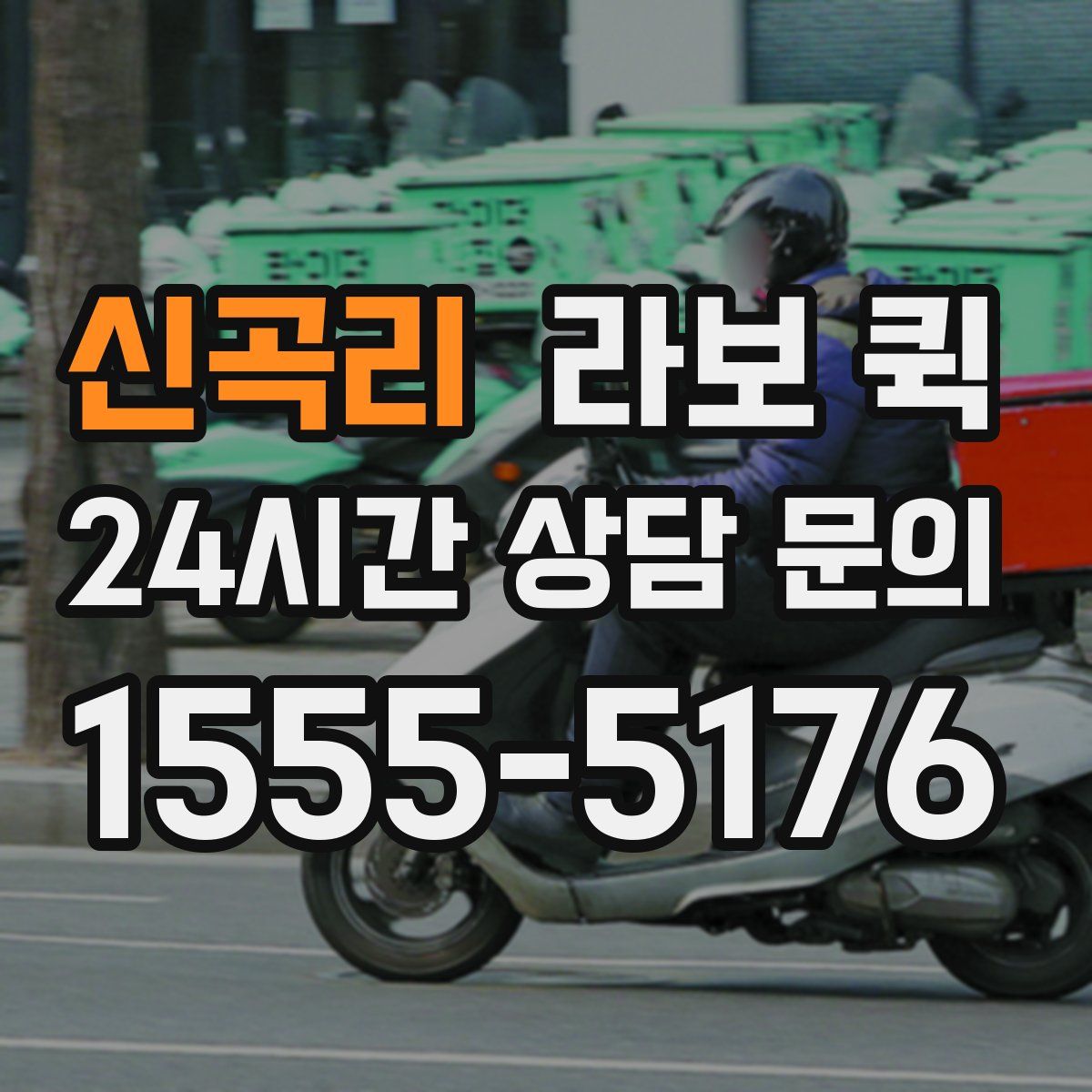 신곡리 라보 퀵