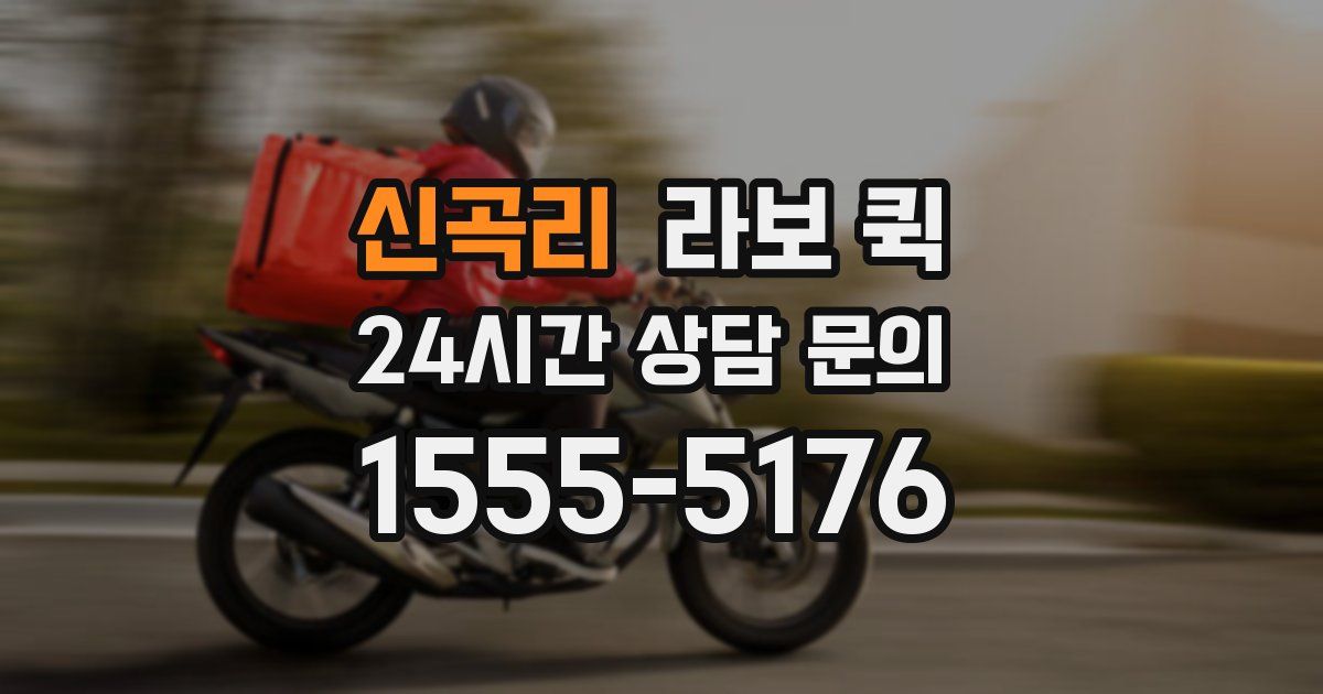 신곡리 라보 퀵