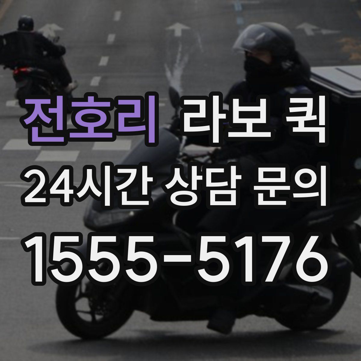 전호리 라보 퀵