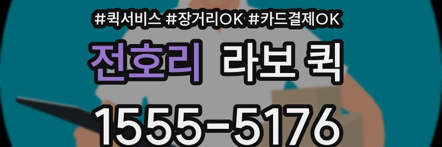 전호리 라보 퀵