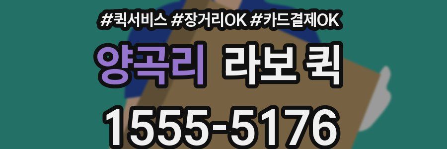 양곡리 라보 퀵