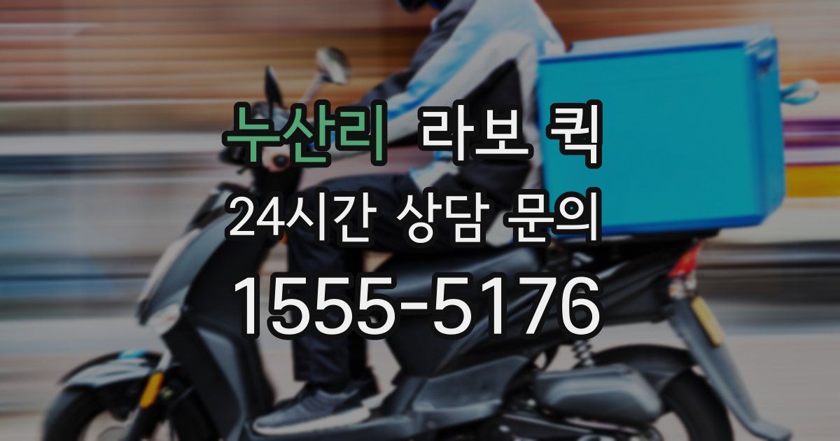 누산리 라보 퀵