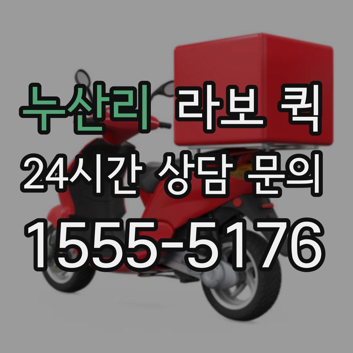 누산리 라보 퀵