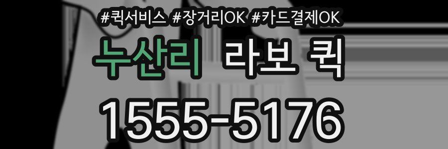 누산리 라보 퀵