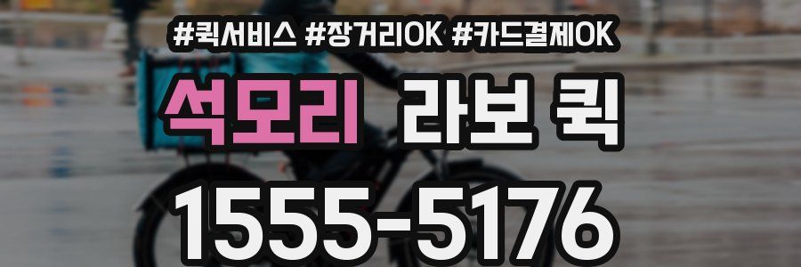 석모리 라보 퀵