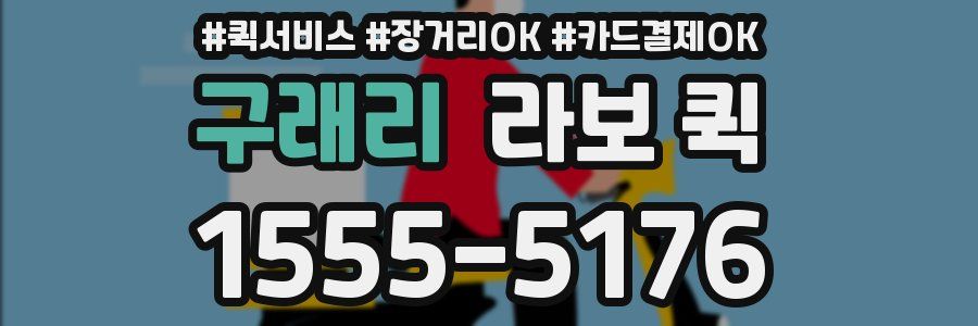 구래리 라보 퀵