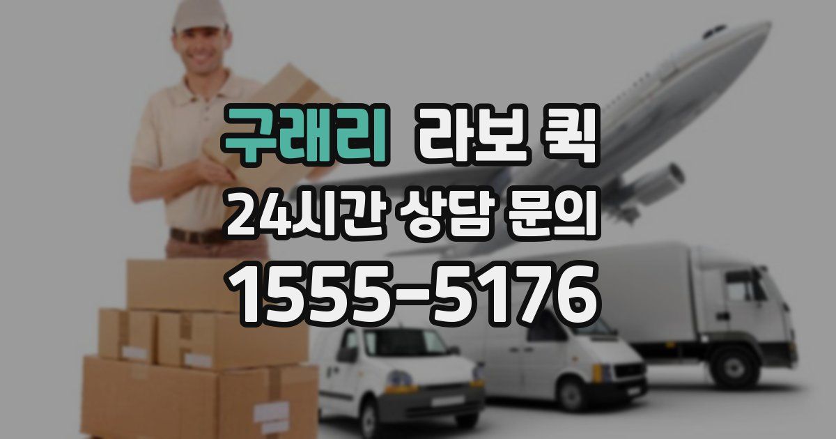 구래리 라보 퀵