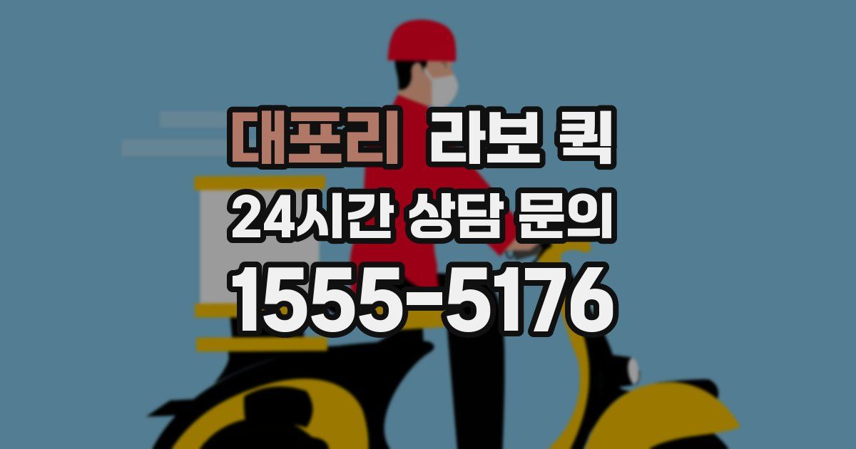 대포리 라보 퀵
