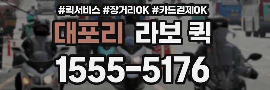 대포리 라보 퀵