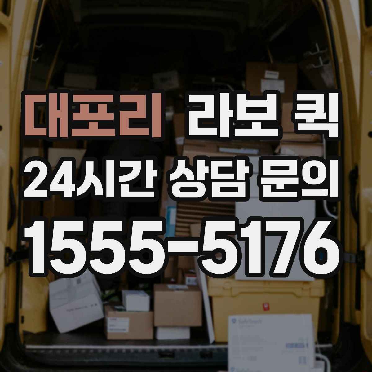 대포리 라보 퀵