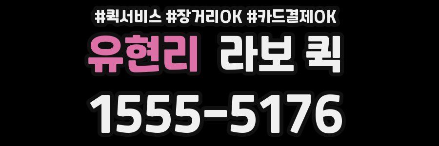 유현리 라보 퀵