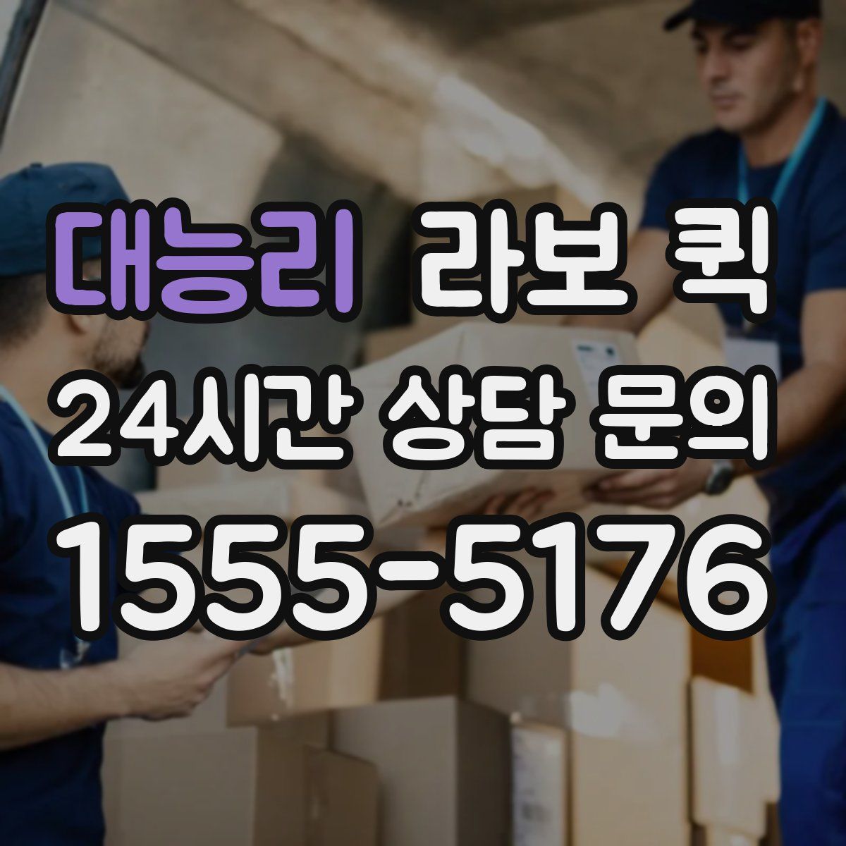 대능리 라보 퀵