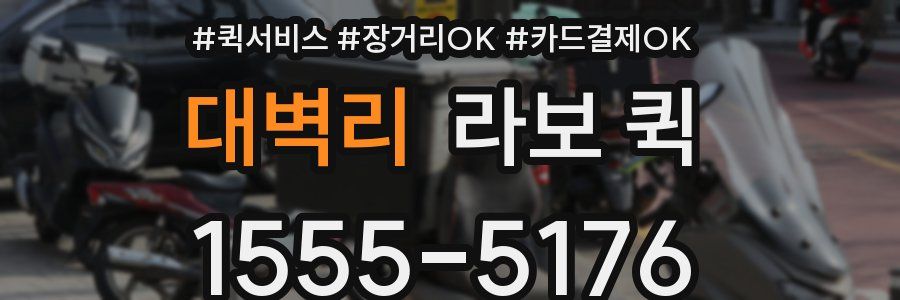 대벽리 라보 퀵