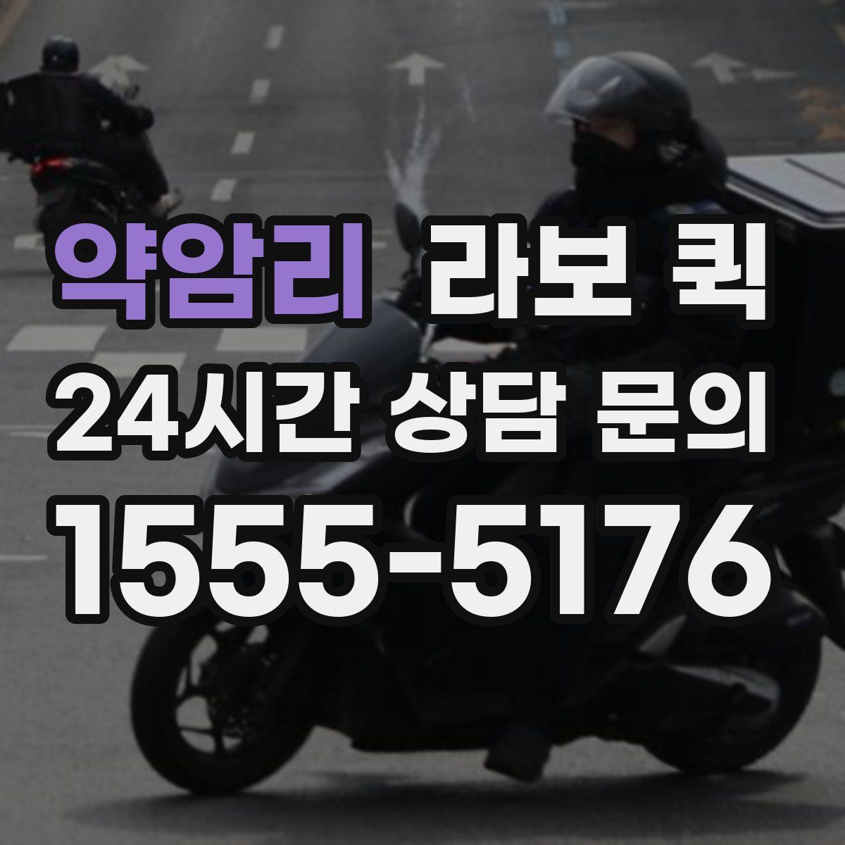 약암리 라보 퀵