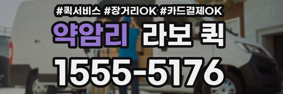 약암리 라보 퀵