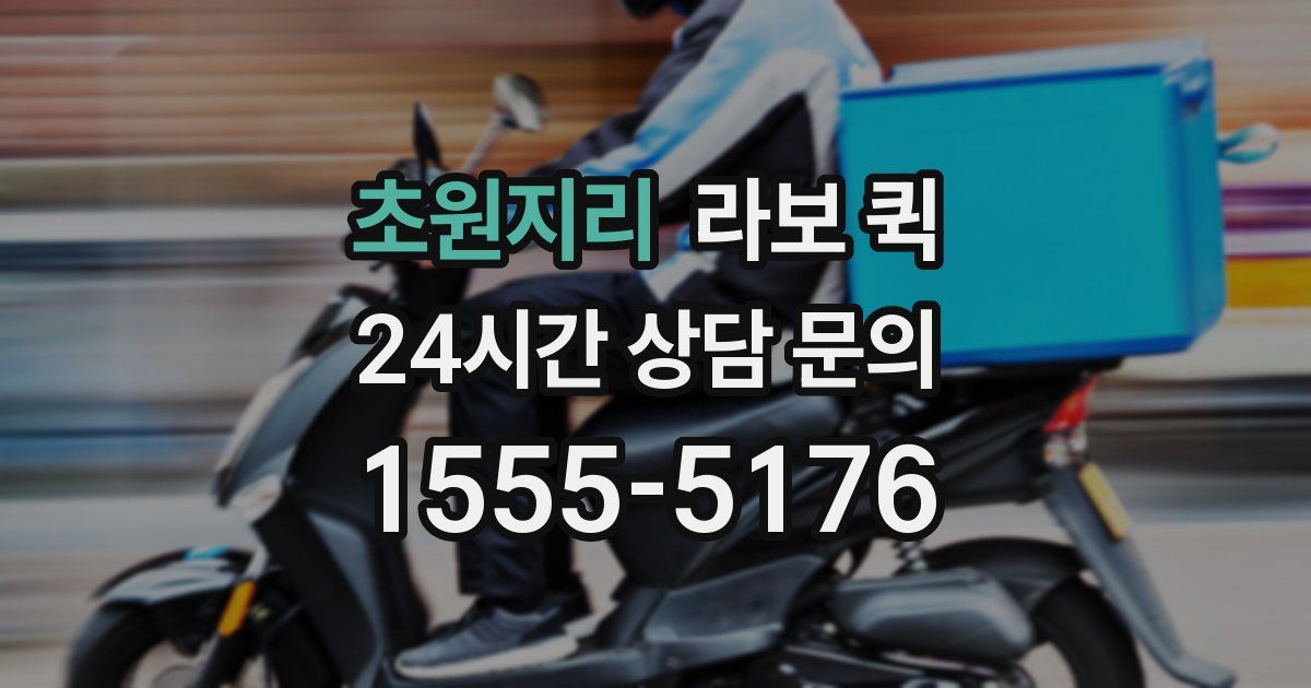 초원지리 라보 퀵