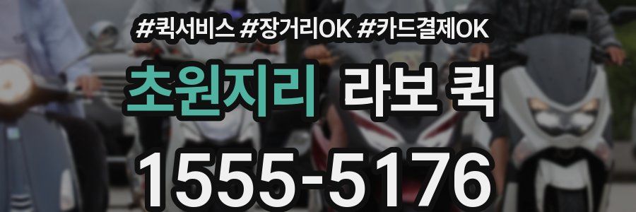 초원지리 라보 퀵