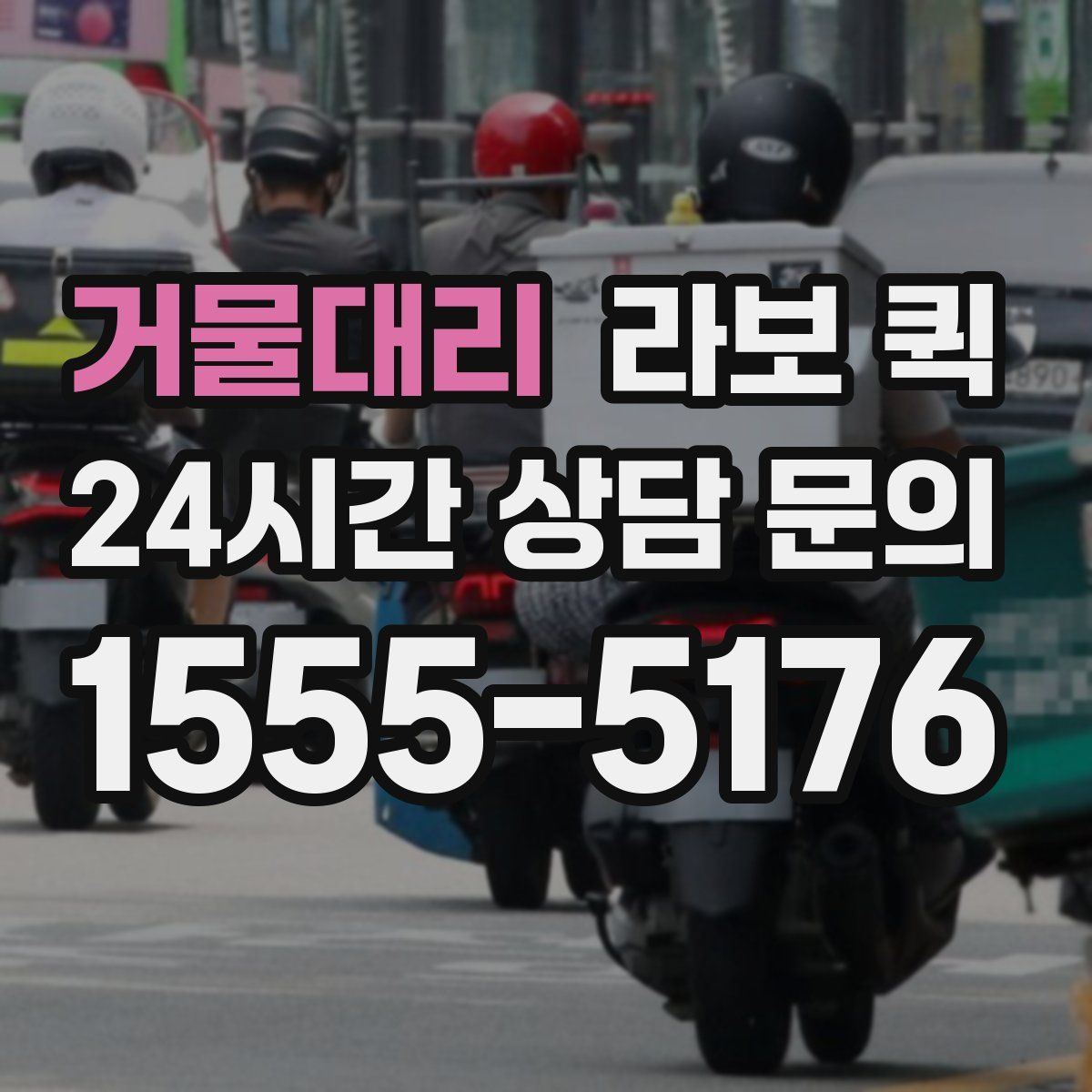 거물대리 라보 퀵