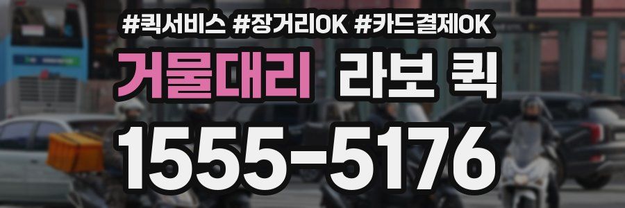 거물대리 라보 퀵