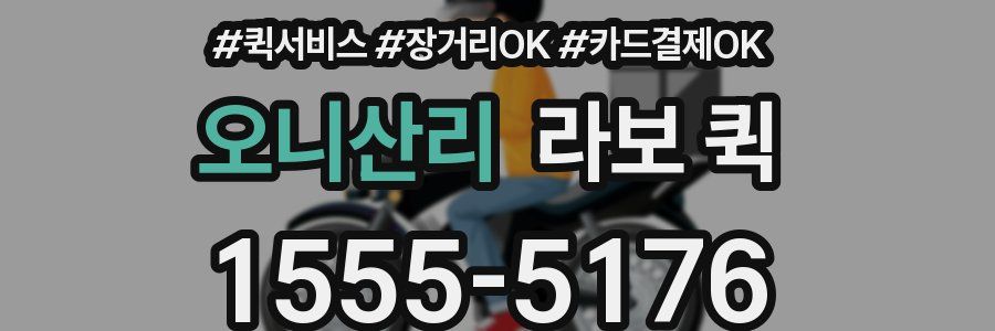 오니산리 라보 퀵