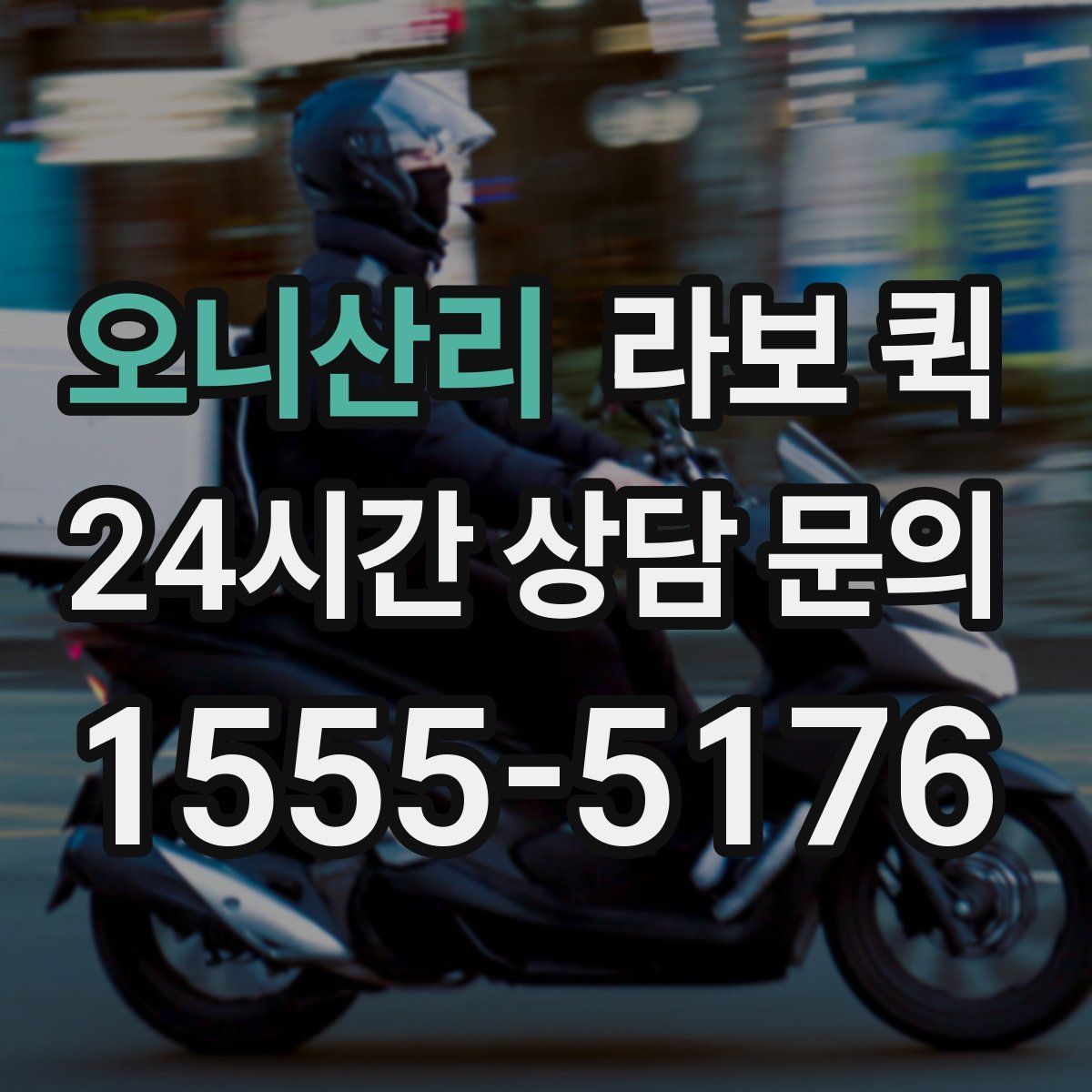 오니산리 라보 퀵