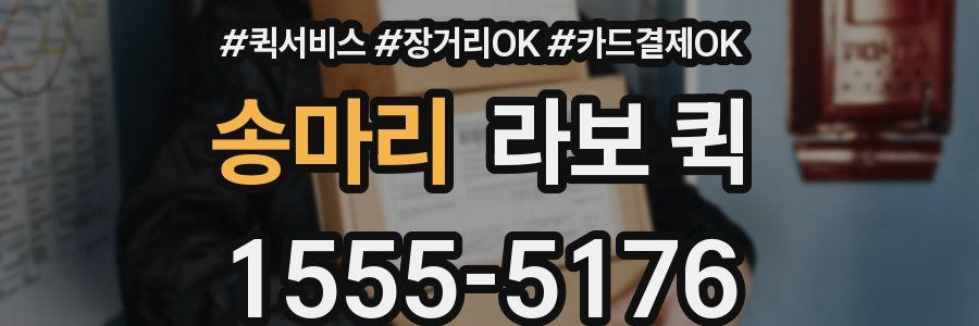 송마리 라보 퀵