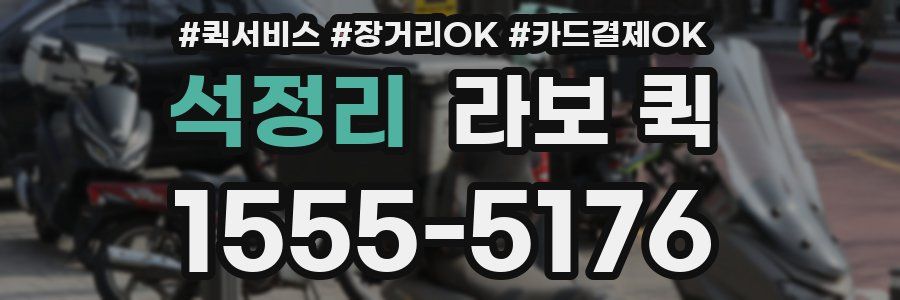 석정리 라보 퀵