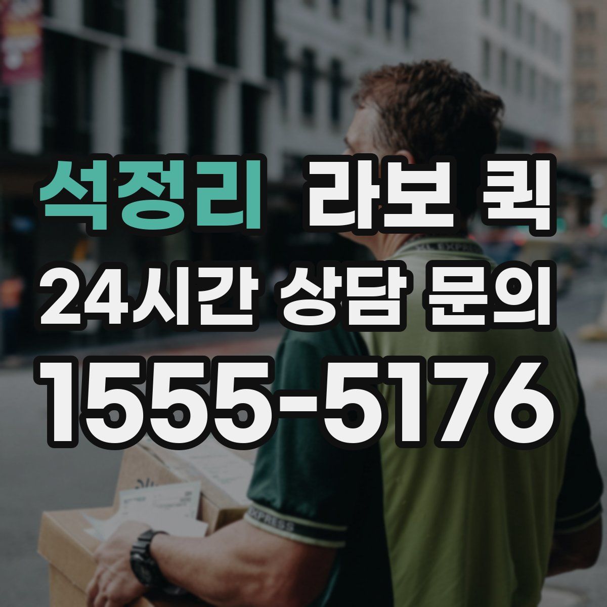 석정리 라보 퀵