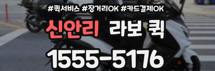 신안리 라보 퀵