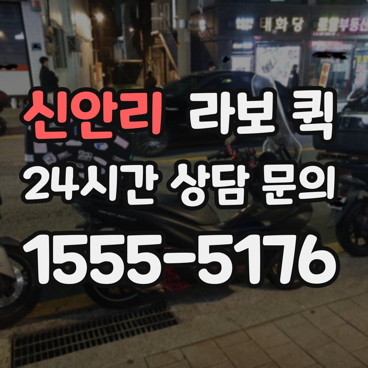 신안리 라보 퀵