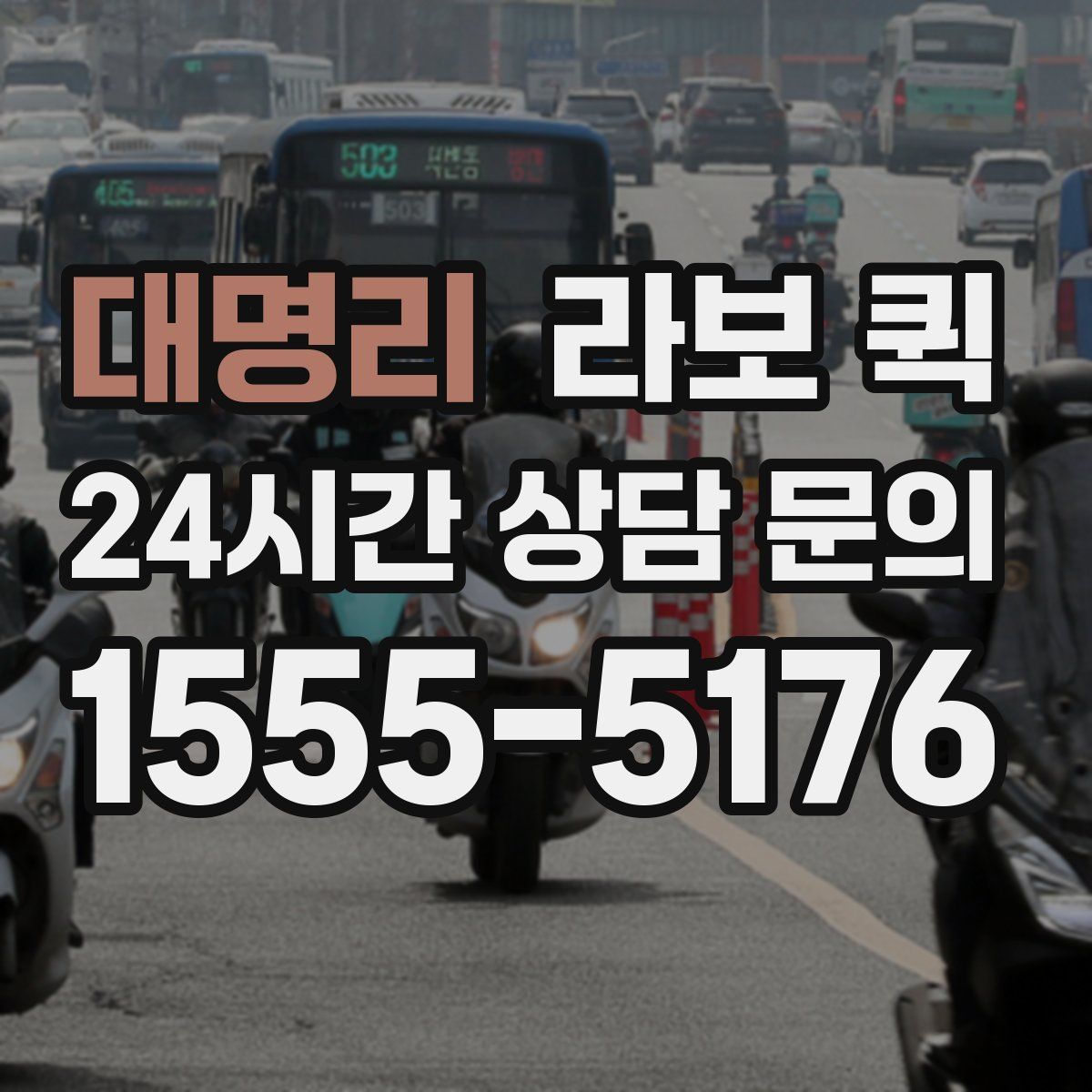 대명리 라보 퀵