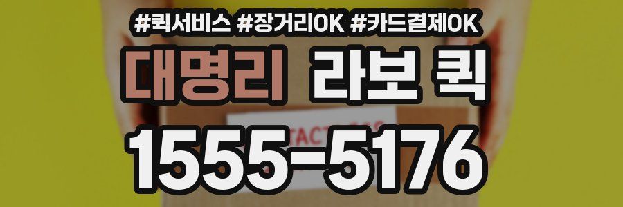 대명리 라보 퀵