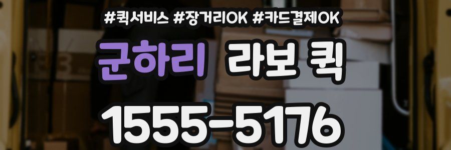 군하리 라보 퀵