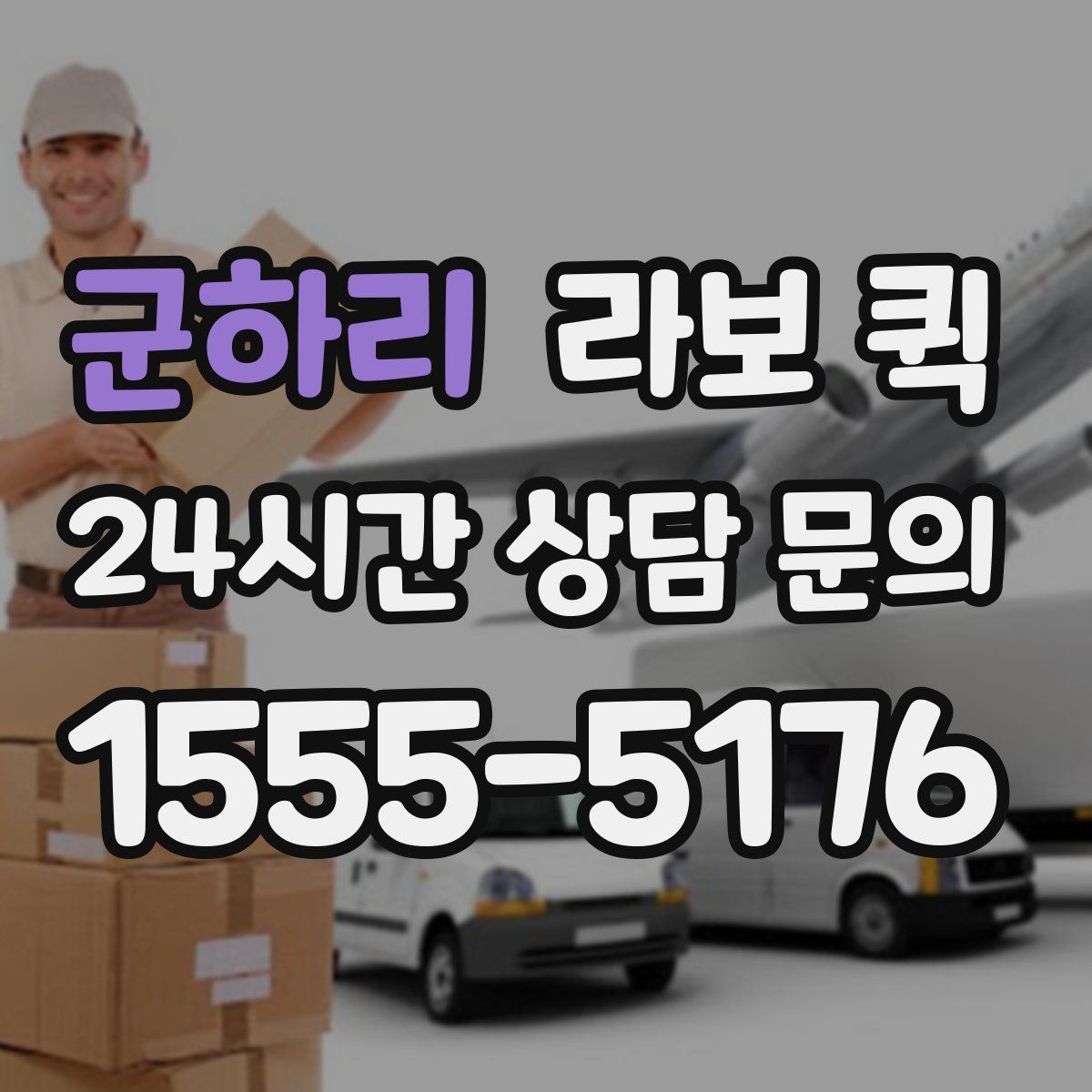 군하리 라보 퀵