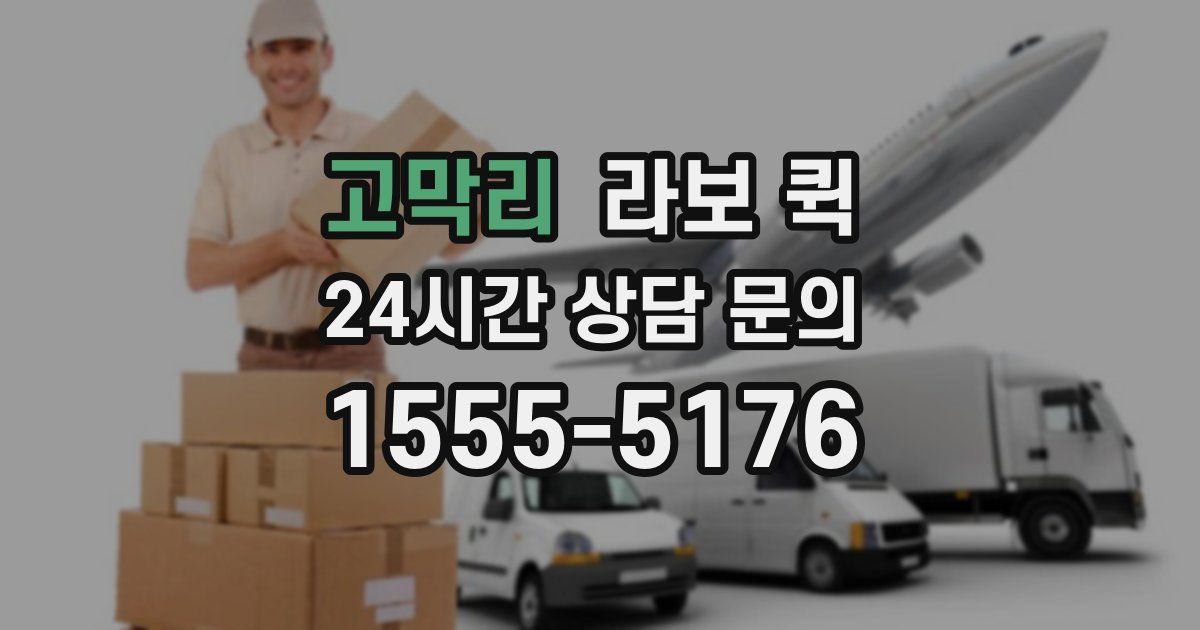 고막리 라보 퀵