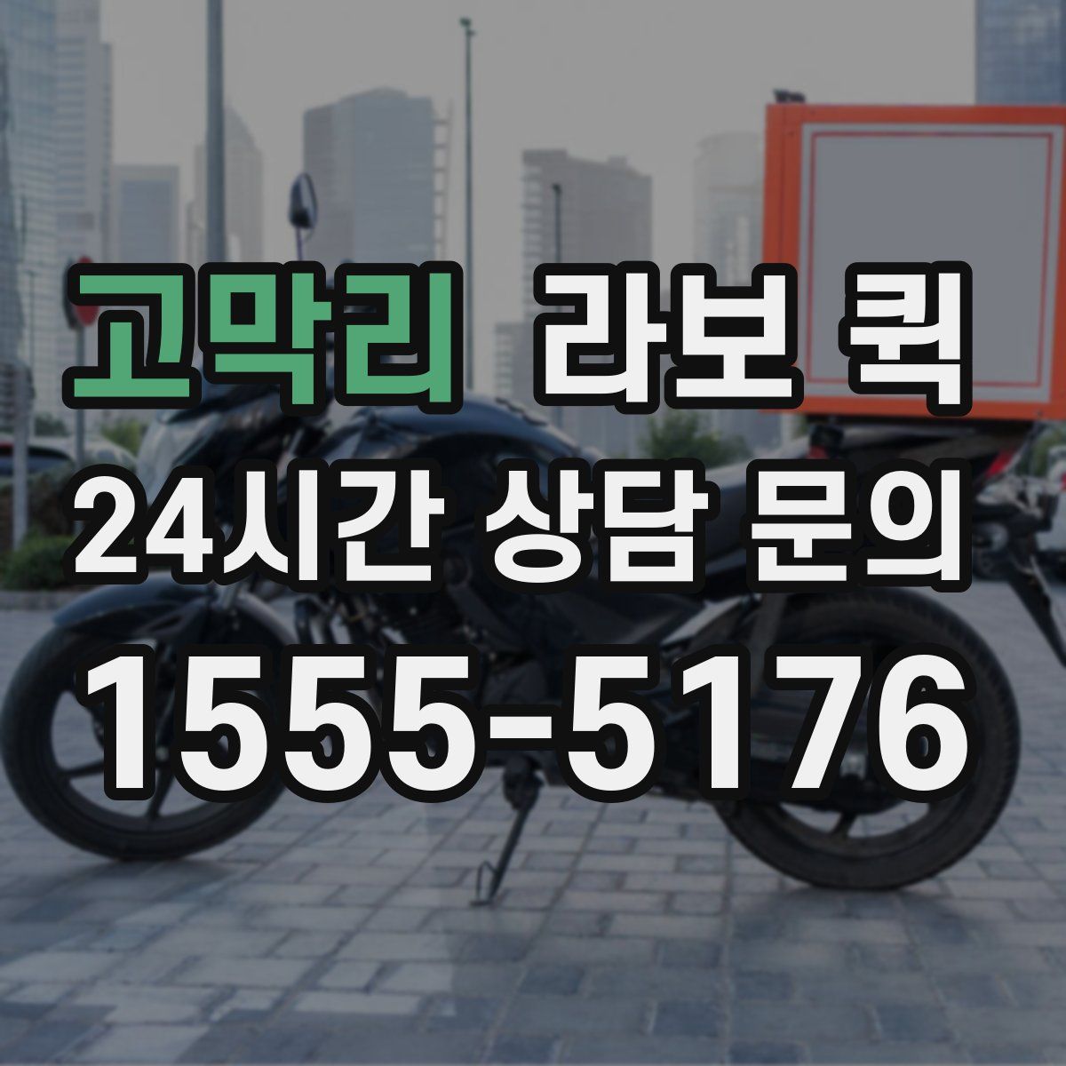 고막리 라보 퀵