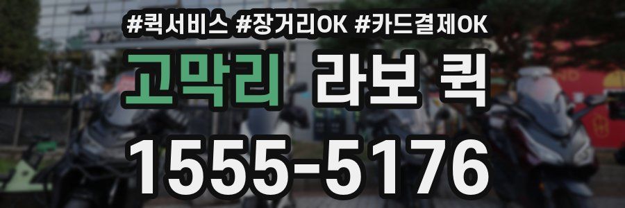 고막리 라보 퀵