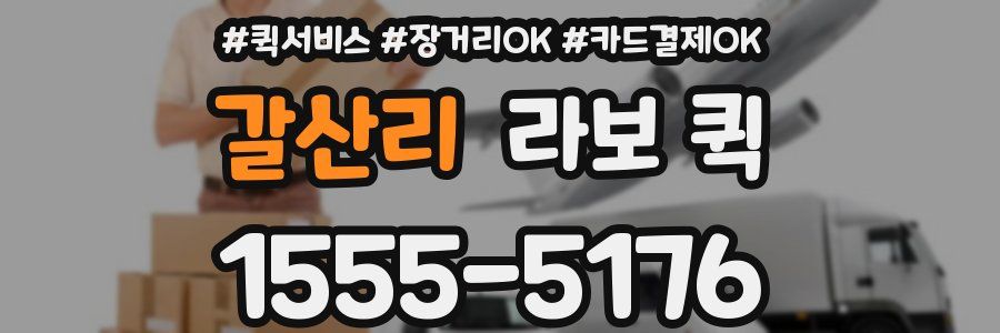 갈산리 라보 퀵