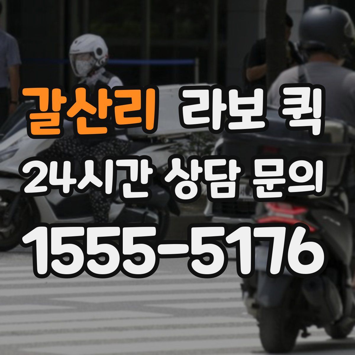 갈산리 라보 퀵