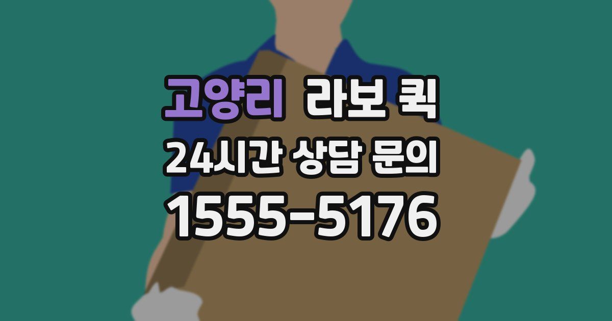 고양리 라보 퀵